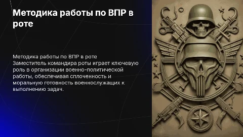 Методика работы заместителя командира роты по ВПР