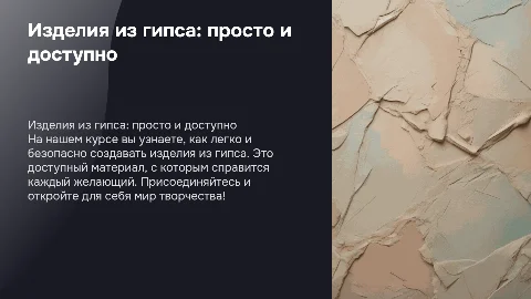Изделия из гипса: легко, безопасно и дешево