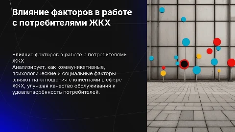Анализ влияния факторов в работе с потребителями ЖКХ