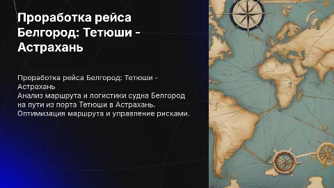 Проработка рейса судна Белгород: Тетюши – Астрахань