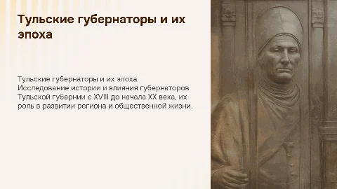 Тульские губернаторы (XVIII – нач. ХХ вв.)