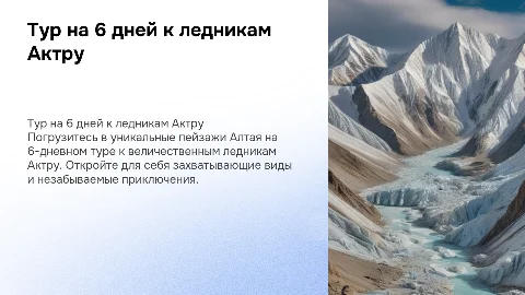 Тур на 6 дней к ледникам Актру