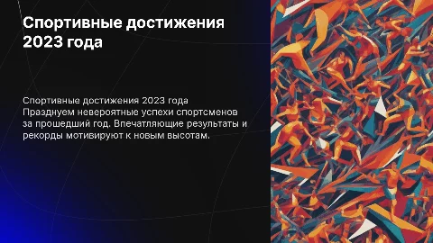 Презентация спортивных достижений с фотографиями
