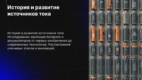 Химические источники тока: история и современные разработки
