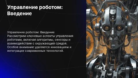 управление роботом