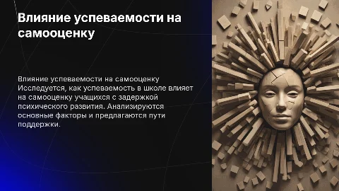 Влияние школьной успеваемости на уровень самооценки