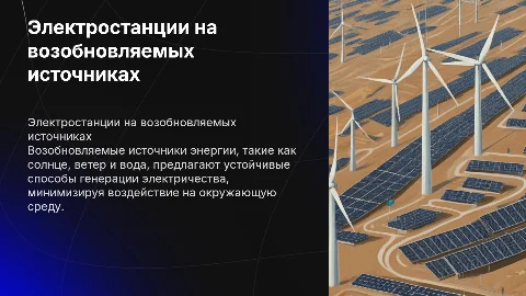 Способы получения электрической энергии и ВИЭ