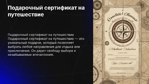 подарочный сертификат на путешествие