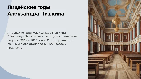 Лицейские годы А. С. Пушкина