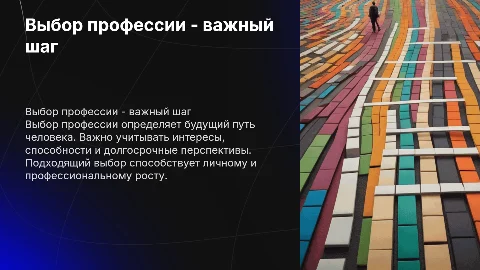 Выбор профессии - важный выбор