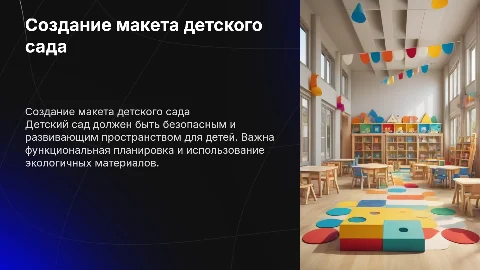 создание макета детского сада