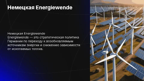 Немецкая Energiewende