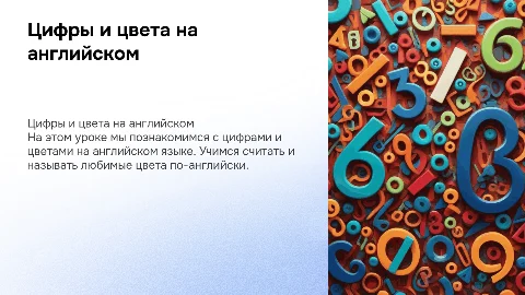 Презентация для урока: английский язык, цифры и цвета