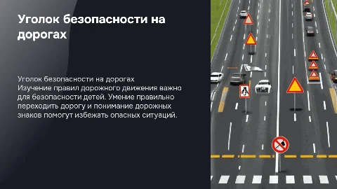 Уголок бесопасности дорожного движения 5 класс