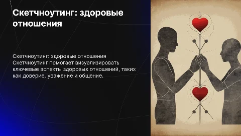 Скетчноутинг на тему здоровые отношения