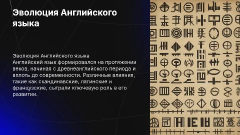 Как создавался Английский язык