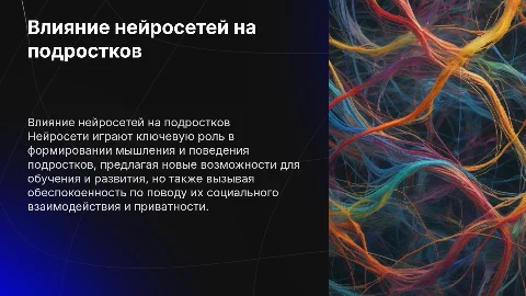 как нейросеть повлияла на подростков