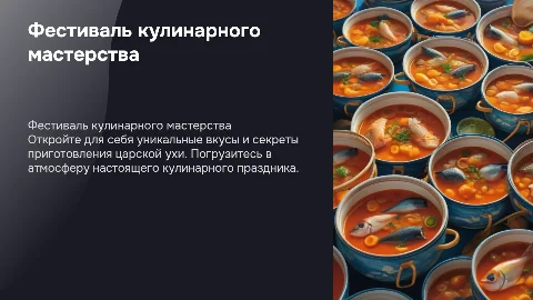 фестиваль кулинарного мастерства «Царская уха»