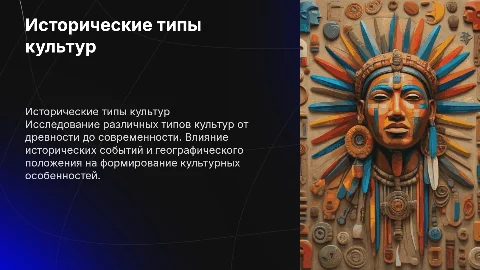Исторические типы культур