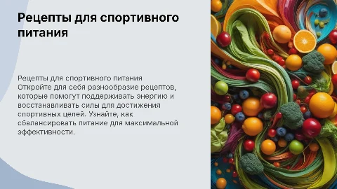 Рецепты блюд в спортивном питании