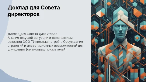 Доклад к Совету ООО "Инвестжилстрой"