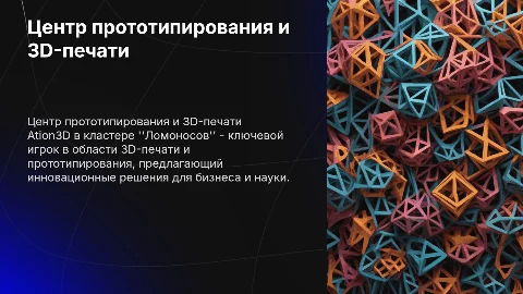 Центр прототипирования и 3D-печати Ation3D в Ломоносове