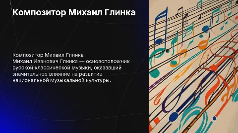 Композитор Михаил Иванович Глинка