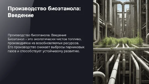 производство биоэтанола