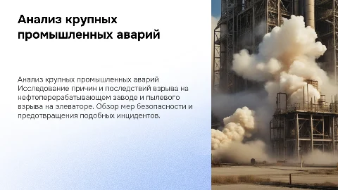 Анализ аварий: Взрыв на НПЗ и пылевой взрыв на элеваторе