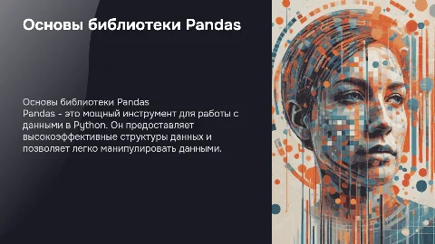 Библиотека Pandas