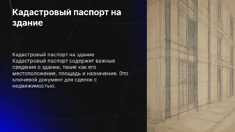 Кадастровый паспорт на здание