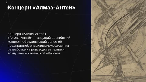 Презентация о концерне «Алмаз-Антей» и его роли в обороне