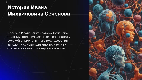 История ивана михайловича сеченова