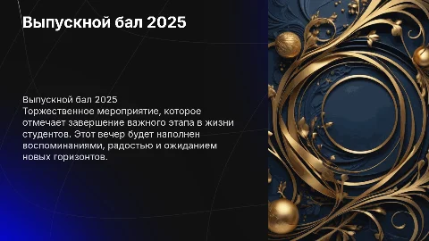 Торжественная обложка для презентации ''Выпускной бал 2025''
