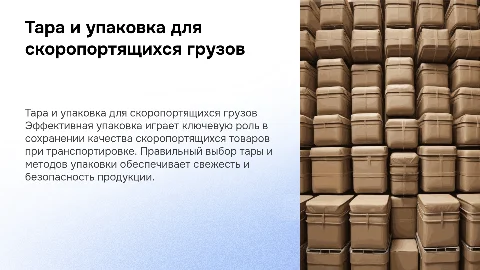 Тара и упаковка при перевозке скоропортящихся грузов
