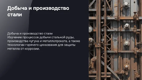 Добыча стальной руды и производство чугуна: презентация