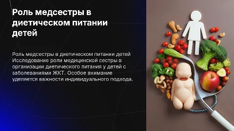 Роль медицинской сестры в диетическом питании детей с ЖКТ
