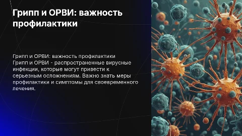 Грипп и орви