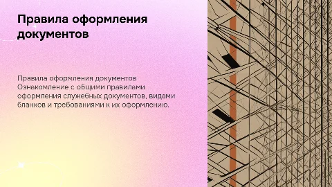 Правила оформления служебных документов и виды бланков