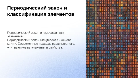 Периодический закон Д.И. Менделеева и классификация элементов