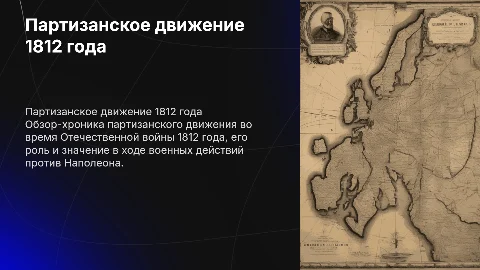 Оформление обзора-хроники партизанского движения 1812 года