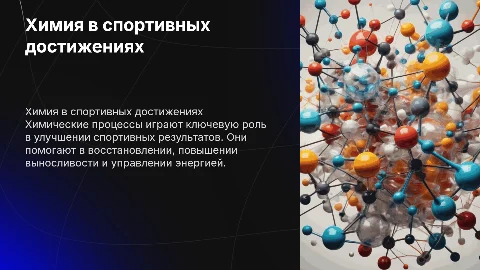 Химия в спорте