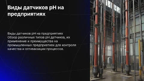 Виды датчиков pH используемых на предприятиях