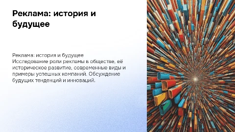 Реклама в жизни общества: история, виды и будущее