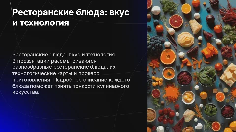 Ресторанские блюда: технология и рецепты на 35 слайдов
