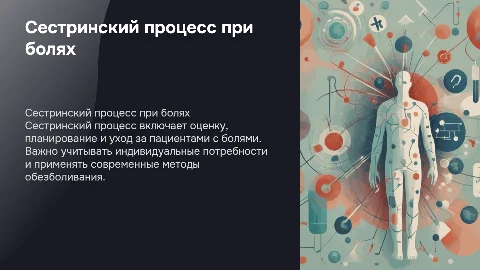 Сестринский процесс при болях