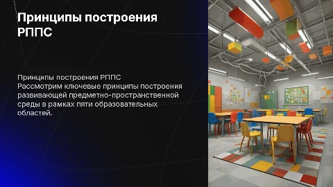 принципы построения рппс 5 образовательных областей