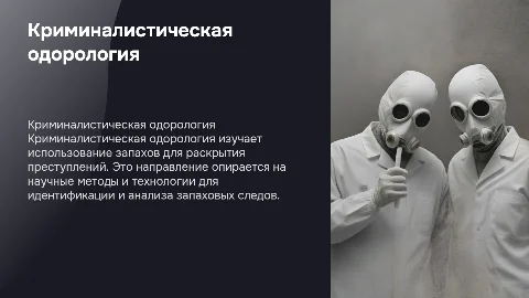 Криминалистическая одорология: научные основы и методы