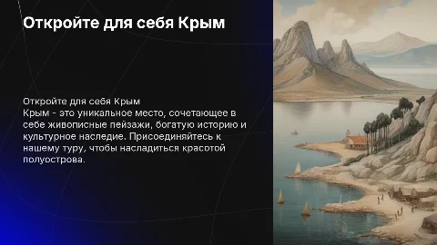 Тур по Крыму