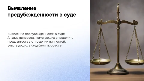 Выявление предубежденности в судебных процессах: вопросы и подходы